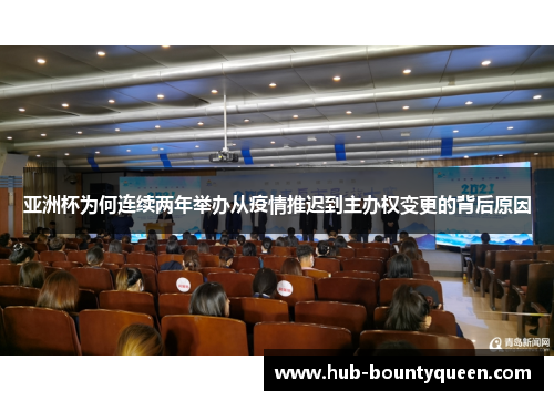 亚洲杯为何连续两年举办从疫情推迟到主办权变更的背后原因