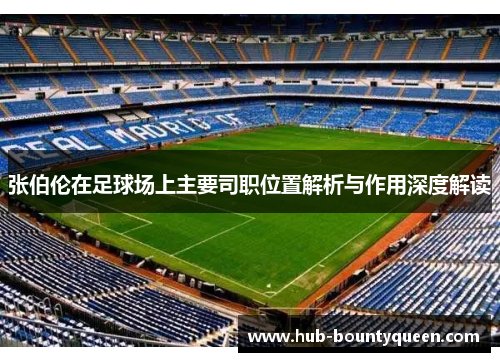 张伯伦在足球场上主要司职位置解析与作用深度解读