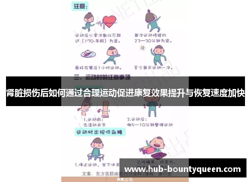 肾脏损伤后如何通过合理运动促进康复效果提升与恢复速度加快 肾脏损伤后如何通过合理运动促进康复效果提升与恢复速度加快