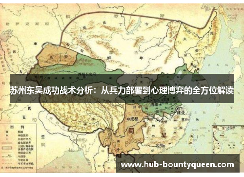 苏州东吴成功战术分析：从兵力部署到心理博弈的全方位解读