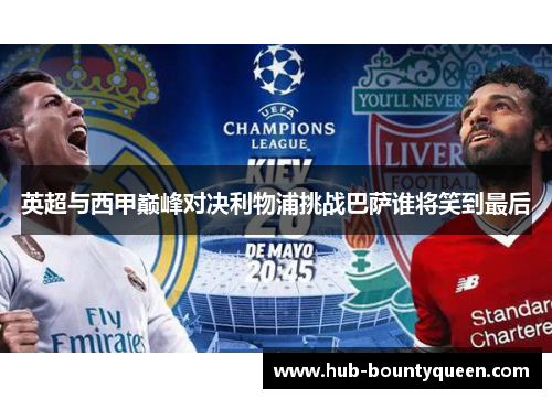 英超与西甲巅峰对决利物浦挑战巴萨谁将笑到最后 英超与西甲巅峰对决利物浦挑战巴萨谁将笑到最后