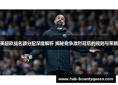 英超欧战名额分配深度解析 揭秘竞争激烈背后的规则与策略
