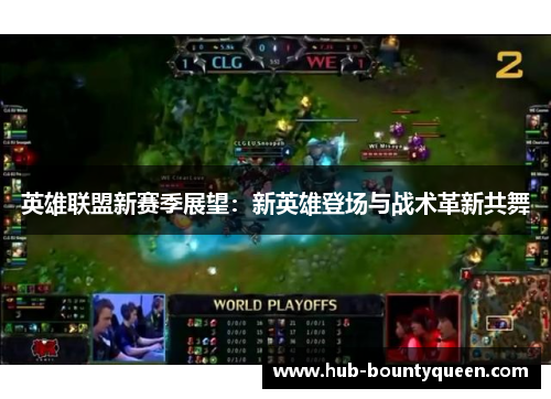 英雄联盟新赛季展望：新英雄登场与战术革新共舞