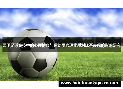 西甲足球竞技中的心理博弈与运动员心理素质对比赛表现的影响研究