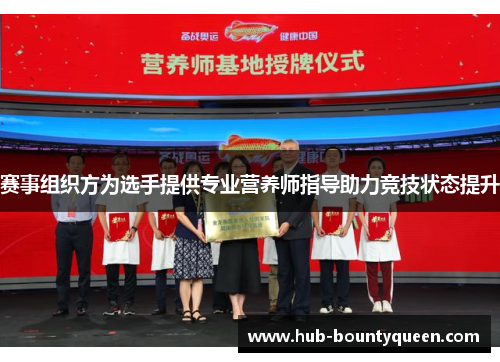 赛事组织方为选手提供专业营养师指导助力竞技状态提升 赛事组织方为选手提供专业营养师指导助力竞技状态提升