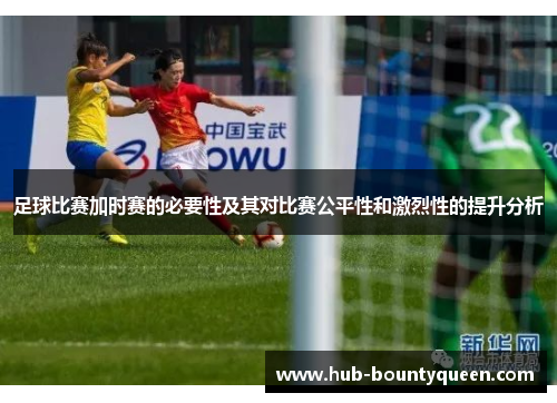 足球比赛加时赛的必要性及其对比赛公平性和激烈性的提升分析