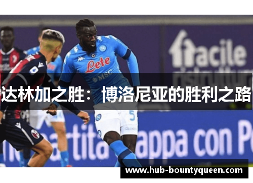 达林加之胜：博洛尼亚的胜利之路