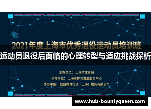 运动员退役后面临的心理转型与适应挑战探析