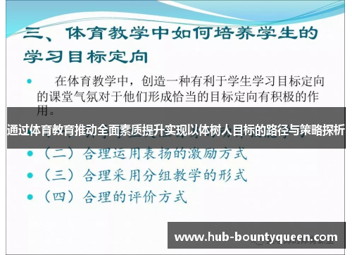 通过体育教育推动全面素质提升实现以体树人目标的路径与策略探析