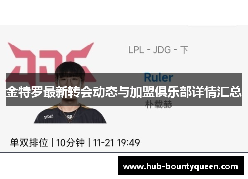 金特罗最新转会动态与加盟俱乐部详情汇总 金特罗最新转会动态与加盟俱乐部详情汇总