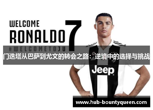 门迭塔从巴萨到尤文的转会之路:逆境中的选择与挑战 门迭塔从巴萨到尤文的转会之路:逆境中的选择与挑战