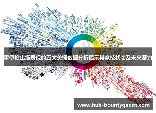 霍伊伦出场表现的五大关键数据分析揭示其竞技状态及未来潜力