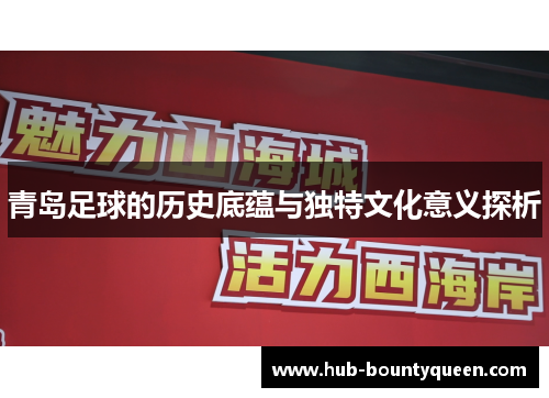 青岛足球的历史底蕴与独特文化意义探析