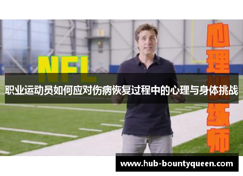 职业运动员如何应对伤病恢复过程中的心理与身体挑战