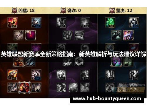 英雄联盟新赛季全新策略指南：新英雄解析与玩法建议详解