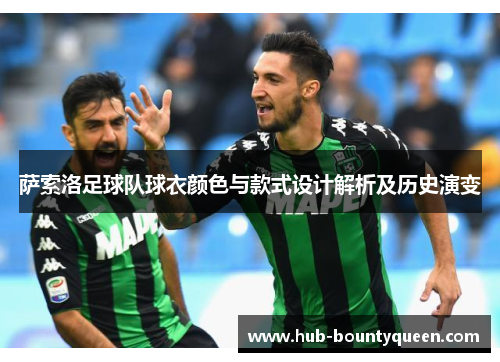 萨索洛足球队球衣颜色与款式设计解析及历史演变 萨索洛足球队球衣颜色与款式设计解析及历史演变