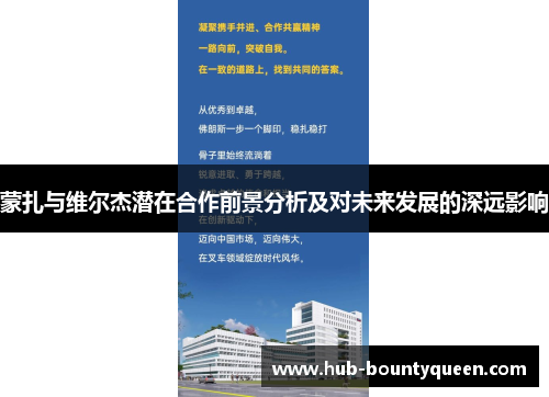 蒙扎与维尔杰潜在合作前景分析及对未来发展的深远影响 蒙扎与维尔杰潜在合作前景分析及对未来发展的深远影响