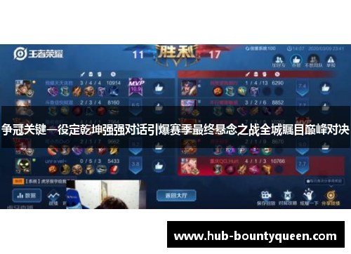争冠关键一役定乾坤强强对话引爆赛季最终悬念之战全城瞩目巅峰对决