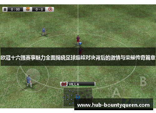 欧冠十六强赛事魅力全面揭晓足球巅峰对决背后的激情与荣耀传奇篇章 欧冠十六强赛事魅力全面揭晓足球巅峰对决背后的激情与荣耀传奇篇章
