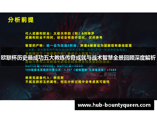 欧联杯历史最成功五大教练传奇成就与战术智慧全景回顾深度解析 欧联杯历史最成功五大教练传奇成就与战术智慧全景回顾深度解析