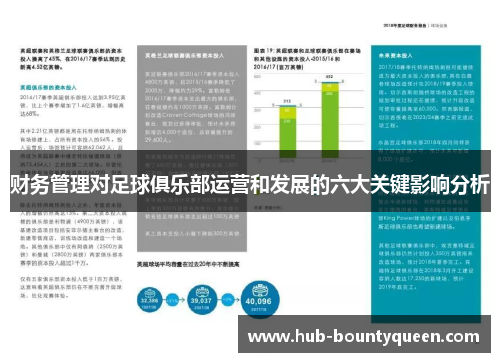 财务管理对足球俱乐部运营和发展的六大关键影响分析 财务管理对足球俱乐部运营和发展的六大关键影响分析