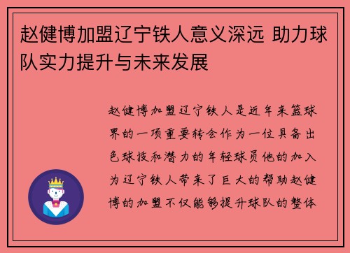 赵健博加盟辽宁铁人意义深远 助力球队实力提升与未来发展