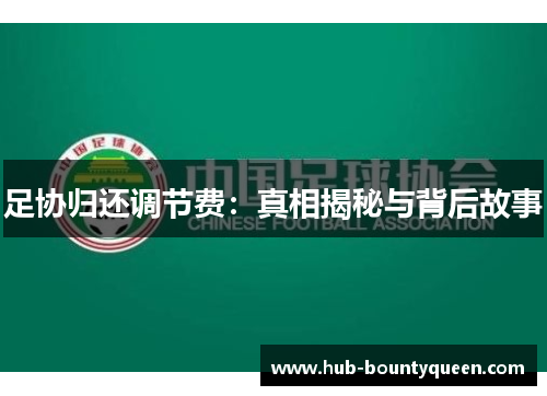 足协归还调节费:真相揭秘与背后故事 足协归还调节费:真相揭秘与背后故事