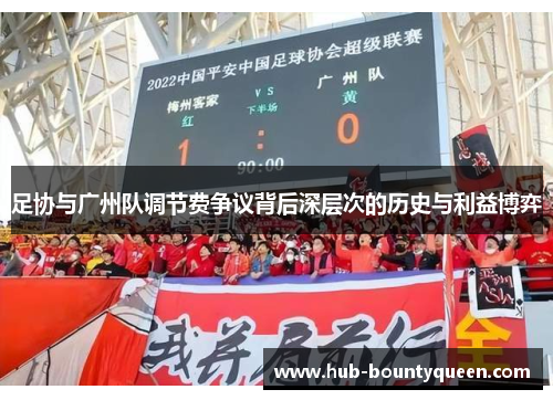 足协与广州队调节费争议背后深层次的历史与利益博弈 足协与广州队调节费争议背后深层次的历史与利益博弈