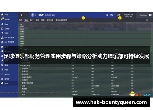 足球俱乐部财务管理实用步骤与策略分析助力俱乐部可持续发展