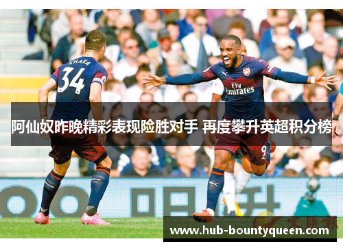 阿仙奴昨晚精彩表现险胜对手 再度攀升英超积分榜