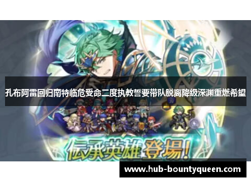 孔布阿雷回归南特临危受命二度执教誓要带队脱离降级深渊重燃希望