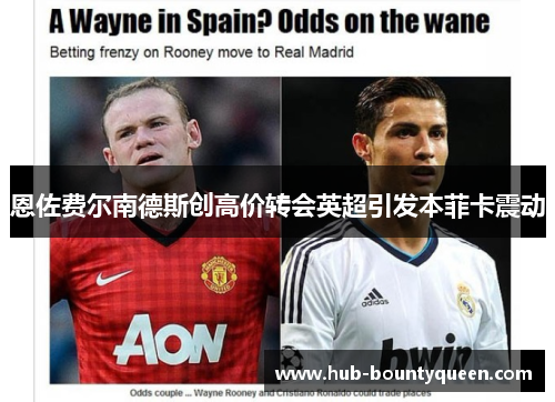 恩佐费尔南德斯创高价转会英超引发本菲卡震动