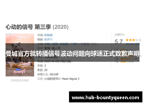 曼城官方就转播信号波动问题向球迷正式致歉声明