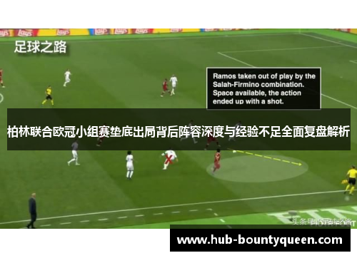 柏林联合欧冠小组赛垫底出局背后阵容深度与经验不足全面复盘解析