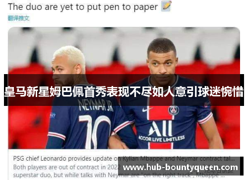 皇马新星姆巴佩首秀表现不尽如人意引球迷惋惜 皇马新星姆巴佩首秀表现不尽如人意引球迷惋惜