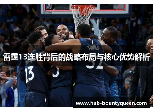 雷霆13连胜背后的战略布局与核心优势解析