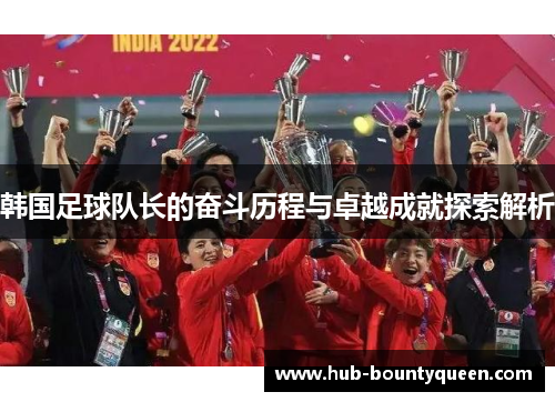 韩国足球队长的奋斗历程与卓越成就探索解析