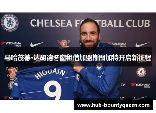 马哈茂德·达胡德冬窗租借加盟斯图加特开启新征程