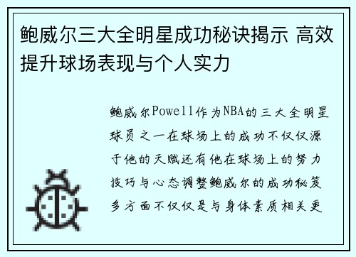 鲍威尔三大全明星成功秘诀揭示 高效提升球场表现与个人实力