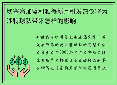 坎塞洛加盟利雅得新月引发热议将为沙特球队带来怎样的影响 坎塞洛加盟利雅得新月引发热议将为沙特球队带来怎样的影响