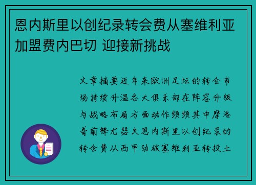 恩内斯里以创纪录转会费从塞维利亚加盟费内巴切 迎接新挑战 恩内斯里以创纪录转会费从塞维利亚加盟费内巴切 迎接新挑战