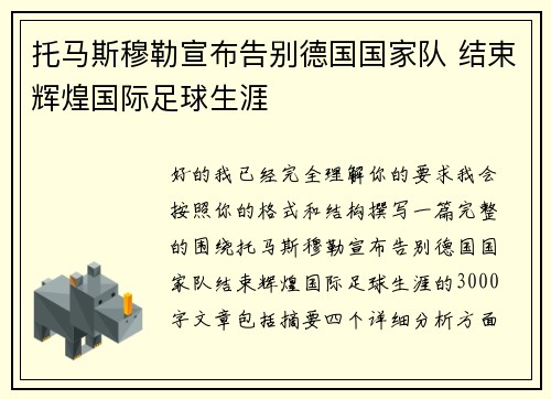托马斯穆勒宣布告别德国国家队 结束辉煌国际足球生涯 托马斯穆勒宣布告别德国国家队 结束辉煌国际足球生涯