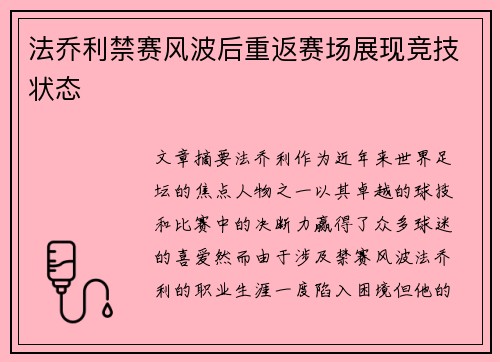 法乔利禁赛风波后重返赛场展现竞技状态