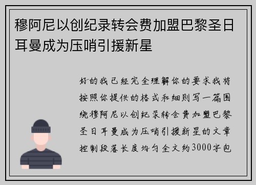 穆阿尼以创纪录转会费加盟巴黎圣日耳曼成为压哨引援新星 穆阿尼以创纪录转会费加盟巴黎圣日耳曼成为压哨引援新星