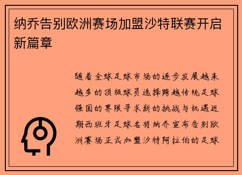 纳乔告别欧洲赛场加盟沙特联赛开启新篇章 纳乔告别欧洲赛场加盟沙特联赛开启新篇章
