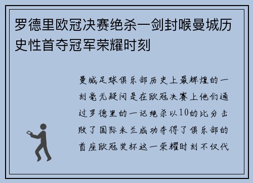 罗德里欧冠决赛绝杀一剑封喉曼城历史性首夺冠军荣耀时刻