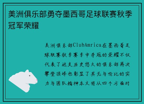 美洲俱乐部勇夺墨西哥足球联赛秋季冠军荣耀 美洲俱乐部勇夺墨西哥足球联赛秋季冠军荣耀