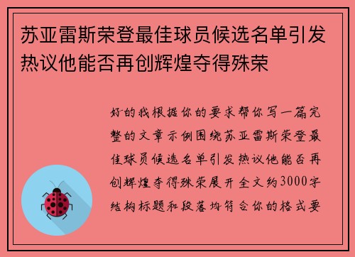 苏亚雷斯荣登最佳球员候选名单引发热议他能否再创辉煌夺得殊荣 苏亚雷斯荣登最佳球员候选名单引发热议他能否再创辉煌夺得殊荣