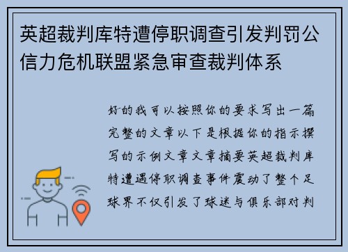 英超裁判库特遭停职调查引发判罚公信力危机联盟紧急审查裁判体系 英超裁判库特遭停职调查引发判罚公信力危机联盟紧急审查裁判体系
