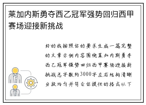 莱加内斯勇夺西乙冠军强势回归西甲赛场迎接新挑战 莱加内斯勇夺西乙冠军强势回归西甲赛场迎接新挑战